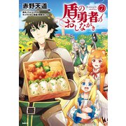盾の勇者のおしながき 7（KADOKAWA） [電子書籍]