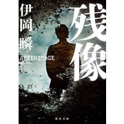 残像（KADOKAWA） [電子書籍]