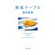 潮風テーブル（KADOKAWA） [電子書籍]