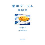 潮風テーブル（KADOKAWA） [電子書籍]