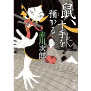 鼠、十手を預かる（KADOKAWA） [電子書籍]