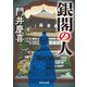 銀閣の人（KADOKAWA） [電子書籍]