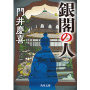 銀閣の人（KADOKAWA） [電子書籍]