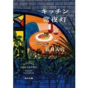 キッチン常夜灯（KADOKAWA） [電子書籍]