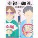 幸福御礼（KADOKAWA） [電子書籍]