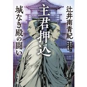 主君押込 城なき殿の闘い（KADOKAWA） [電子書籍]