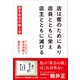 店は客のためにあり 店員とともに栄え 店主とともに滅びる――倉本長治の商人学（プレジデント社） [電子書籍]