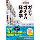 ガチャガチャの経済学（プレジデント社） [電子書籍]
