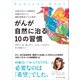がんが自然に治る10の習慣（プレジデント社） [電子書籍]