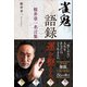 雀鬼語録――桜井章一名言集（プレジデント社） [電子書籍]