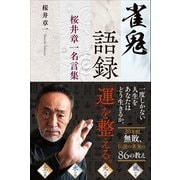 雀鬼語録――桜井章一名言集（プレジデント社） [電子書籍]