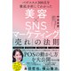 バズコスメ300点を徹底分析してわかった 美容×SNSマーケティング 「売れ」の法則（ディスカヴァー・トゥエンティワン） [電子書籍]
