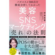 バズコスメ300点を徹底分析してわかった 美容×SNSマーケティング 「売れ」の法則（ディスカヴァー・トゥエンティワン） [電子書籍]