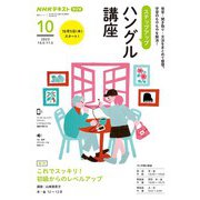 ＮＨＫラジオ ステップアップハングル講座 2023年10月（NHK出版） [電子書籍]