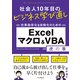 社会人10年目のビジネス学び直し 仕事効率化＆自動化のための Excelマクロ＆VBA虎の巻（インプレス） [電子書籍]