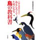 ヤマケイ文庫 山階鳥類研究所のおもしろくてためになる鳥の教科書（山と溪谷社） [電子書籍]