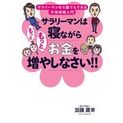 サラリーマンは寝ながら“もっともっと”お金を増やしなさい！！（秀和システム） [電子書籍]