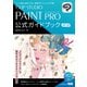 CLIP STUDIO PAINT PRO 公式ガイドブック 改訂3版（エムディエヌコーポレーション） [電子書籍]