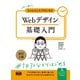 初心者からちゃんとしたプロになる Webデザイン基礎入門 改訂2版（エムディエヌコーポレーション） [電子書籍]