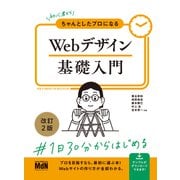 初心者からちゃんとしたプロになる Webデザイン基礎入門 改訂2版（エムディエヌコーポレーション） [電子書籍]