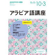 ＮＨＫラジオ アラビア語講座 2023年10月～2024年3月（NHK出版） [電子書籍]