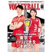 月刊バレーボール 2023年10月号（日本文化出版） [電子書籍]