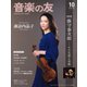 音楽の友 2023年10月号（音楽之友社） [電子書籍]