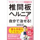 椎間板ヘルニアは自分で治せる！（学研） [電子書籍]