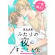 ふたりの夜のすごしかた【一気読み！ 特典ペーパー付】（光文社） [電子書籍]
