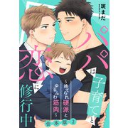 パパは子育てと恋に修行中 合本版2～捨てられ硬派とゆるふわ筋肉～（光文社） [電子書籍]