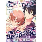 愛され下手な、運命の番 合本版2～劣等αとトラウマΩ～（光文社） [電子書籍]