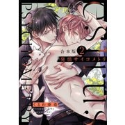 発情サイコメトリ 合本版2（光文社） [電子書籍]