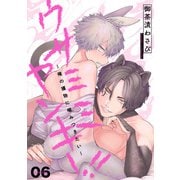 ウサミミヤンキー！！ 6～俺の獲物に噛みつきたい～（光文社） [電子書籍]