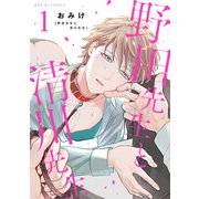 野田先生と清川先生 1（光文社） [電子書籍]