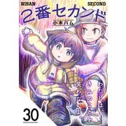 2番セカンド【分冊版】30（光文社） [電子書籍]