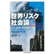 世界リスク社会論 ──テロ、戦争、自然破壊（筑摩書房） [電子書籍]