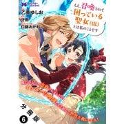 ええ、召喚されて困っている聖女（仮）とは私のことです（コミック） 分冊版 ： 6（双葉社） [電子書籍]