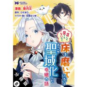 誰にも愛されないので床を磨いていたらそこが聖域化した令嬢の話（コミック）  分冊版 ： 8（双葉社） [電子書籍]