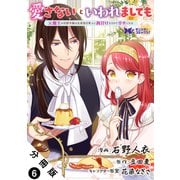 愛さないといわれましても ～元魔王の伯爵令嬢は生真面目軍人に餌付けをされて幸せになる～（コミック） 分冊版 ： 6（双葉社） [電子書籍]