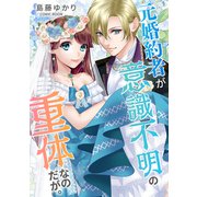 元婚約者が意識不明の重体なのだが。 ： 後編（双葉社） [電子書籍]