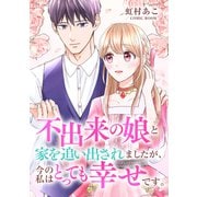 不出来の娘と家を追い出されましたが、今の私はとっても幸せです。 ： 後編（双葉社） [電子書籍]