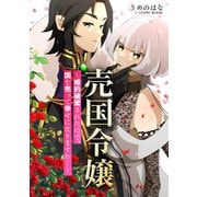 売国令嬢～婚約破棄されたので、国を売って幸せになりますわ！～ ： 後編（双葉社） [電子書籍]
