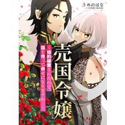 売国令嬢～婚約破棄されたので、国を売って幸せになりますわ！～ ： 前編（双葉社） [電子書籍]