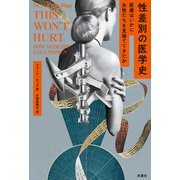 性差別の医学史 医療はいかに女性たちを見捨ててきたか（双葉社） [電子書籍]
