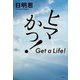 ヒマかっ！ Get a Life！（双葉社） [電子書籍]