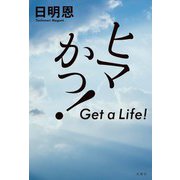 ヒマかっ！ Get a Life！（双葉社） [電子書籍]