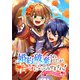 婚約破棄されましたが、幸せになってみせますわ！アンソロジーコミック【単行本版】 ： 3（双葉社） [電子書籍]