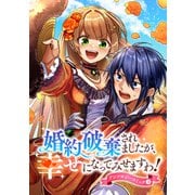 婚約破棄されましたが、幸せになってみせますわ！アンソロジーコミック【単行本版】 ： 3（双葉社） [電子書籍]