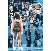 緊立ち 警視庁捜査共助課（文藝春秋） [電子書籍]