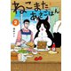 ねこまたとあさごはん 2【電子特典付き】（イースト・プレス） [電子書籍]